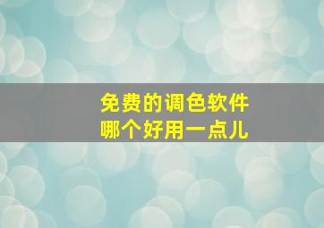 免费的调色软件哪个好用一点儿