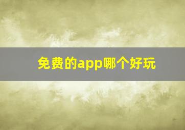 免费的app哪个好玩