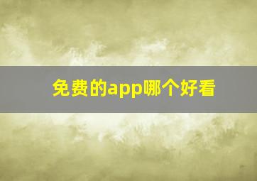 免费的app哪个好看