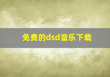 免费的dsd音乐下载