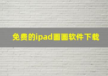 免费的ipad画画软件下载