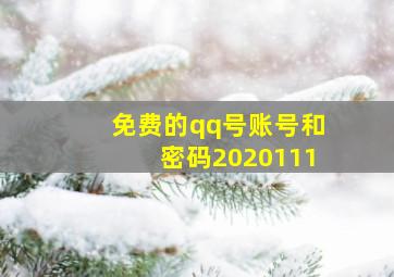 免费的qq号账号和密码2020111