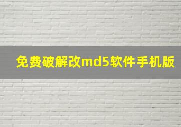 免费破解改md5软件手机版