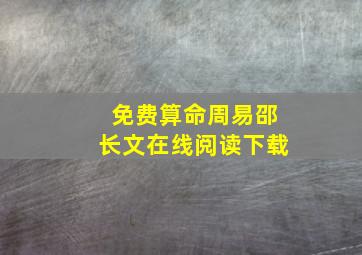 免费算命周易邵长文在线阅读下载