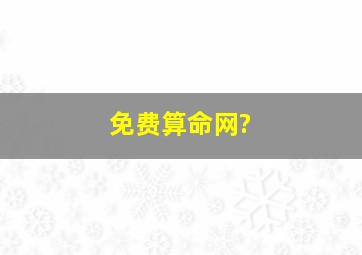 免费算命网?