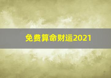 免费算命财运2021