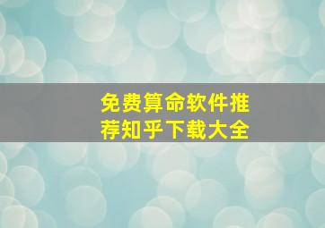 免费算命软件推荐知乎下载大全