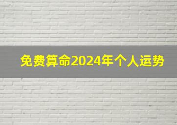 免费算命2024年个人运势