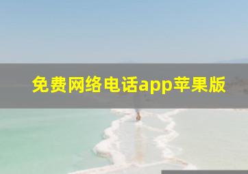 免费网络电话app苹果版