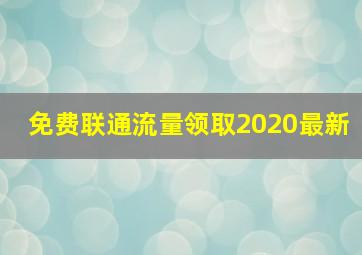 免费联通流量领取2020最新