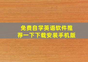 免费自学英语软件推荐一下下载安装手机版