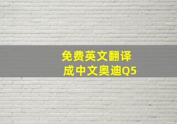 免费英文翻译成中文奥迪Q5