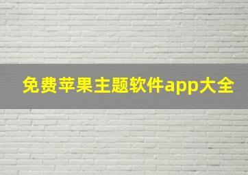 免费苹果主题软件app大全