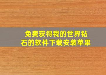 免费获得我的世界钻石的软件下载安装苹果