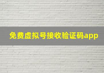 免费虚拟号接收验证码app