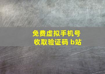 免费虚拟手机号收取验证码 b站