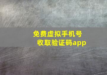 免费虚拟手机号收取验证码app