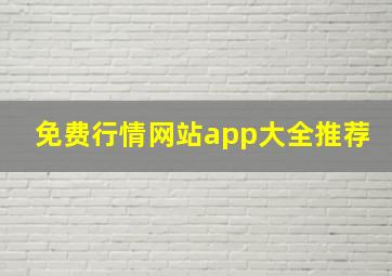 免费行情网站app大全推荐