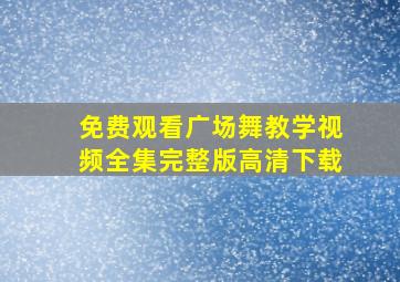 免费观看广场舞教学视频全集完整版高清下载