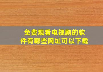 免费观看电视剧的软件有哪些网址可以下载