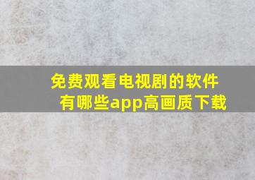 免费观看电视剧的软件有哪些app高画质下载