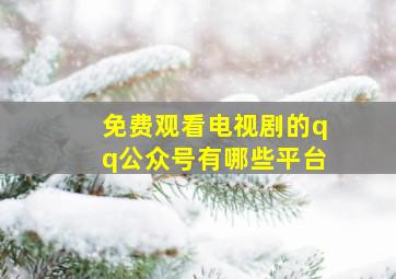 免费观看电视剧的qq公众号有哪些平台