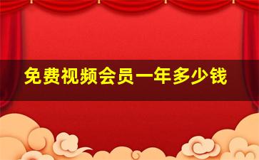 免费视频会员一年多少钱