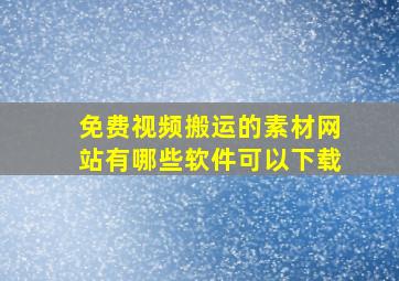 免费视频搬运的素材网站有哪些软件可以下载