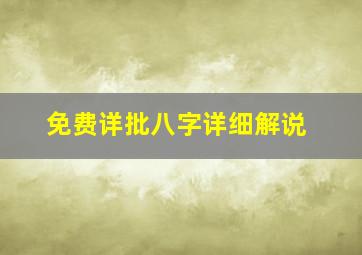 免费详批八字详细解说