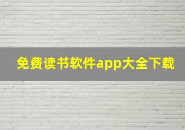 免费读书软件app大全下载