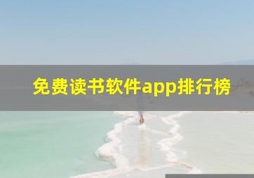 免费读书软件app排行榜