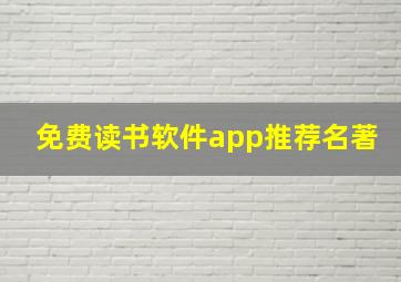 免费读书软件app推荐名著