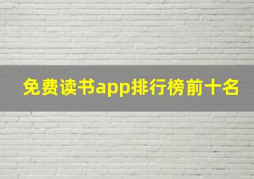 免费读书app排行榜前十名