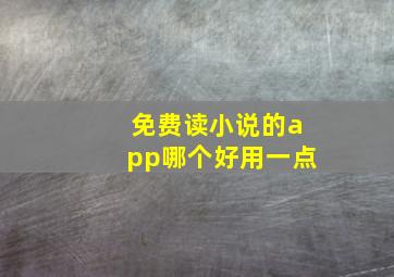 免费读小说的app哪个好用一点