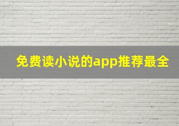 免费读小说的app推荐最全