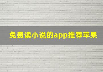 免费读小说的app推荐苹果