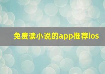 免费读小说的app推荐ios