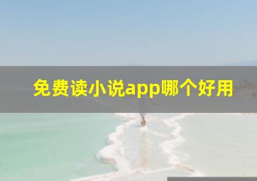 免费读小说app哪个好用