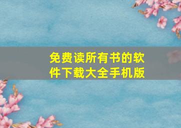 免费读所有书的软件下载大全手机版