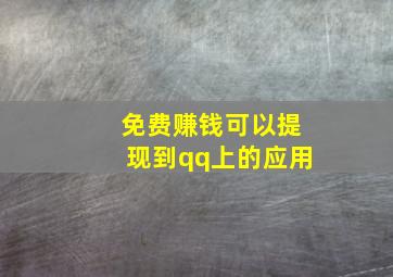 免费赚钱可以提现到qq上的应用