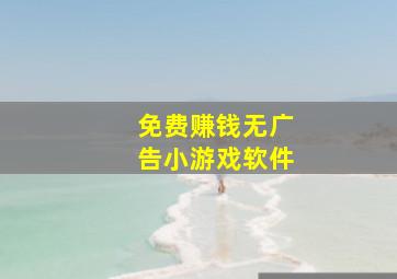 免费赚钱无广告小游戏软件