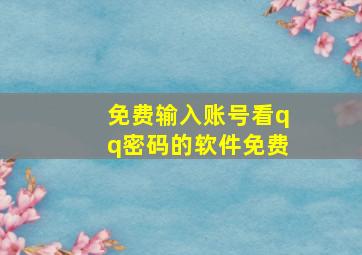 免费输入账号看qq密码的软件免费