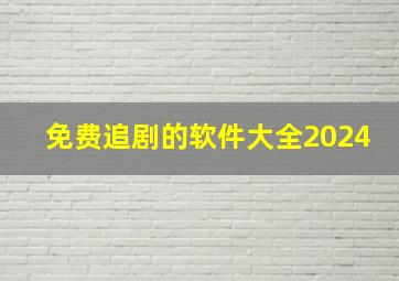 免费追剧的软件大全2024