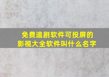 免费追剧软件可投屏的影视大全软件叫什么名字