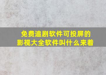 免费追剧软件可投屏的影视大全软件叫什么来着