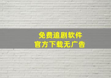 免费追剧软件官方下载无广告