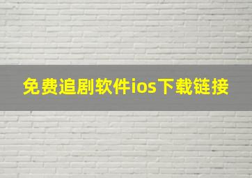 免费追剧软件ios下载链接