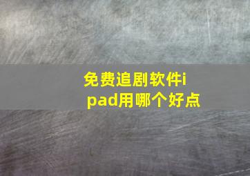 免费追剧软件ipad用哪个好点