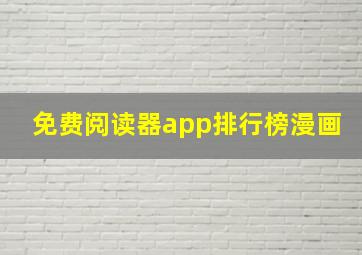 免费阅读器app排行榜漫画