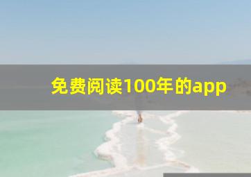 免费阅读100年的app